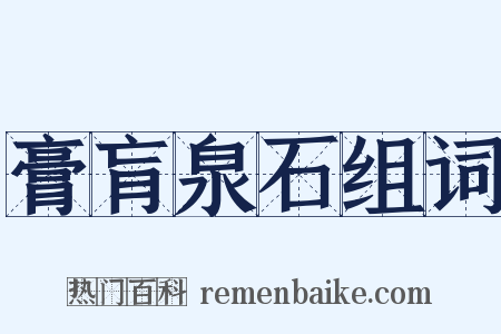 膏肓泉石组词是什么意思的图片